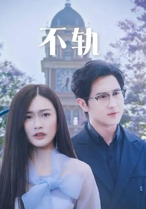 电视剧《温暖的弦》海报